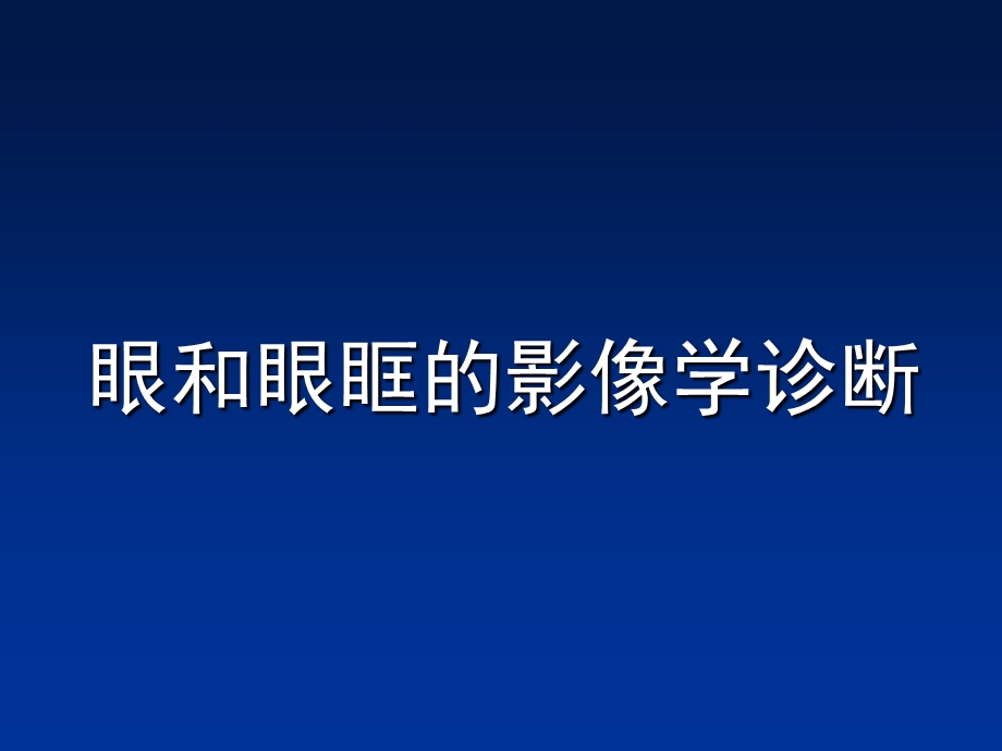 眼和眼眶的影像学诊断.ppt_第1页