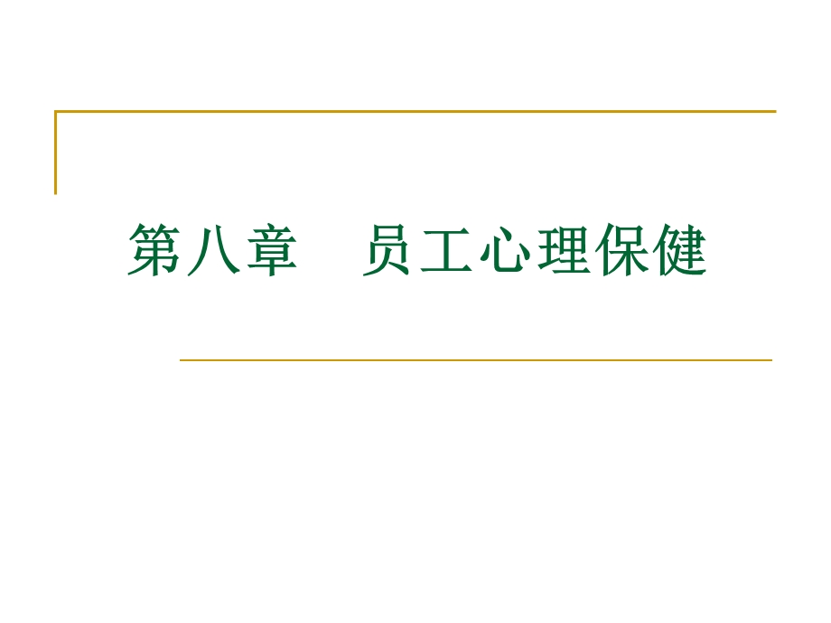 第八章员工的心理.ppt_第1页