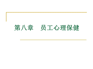 第八章员工的心理.ppt