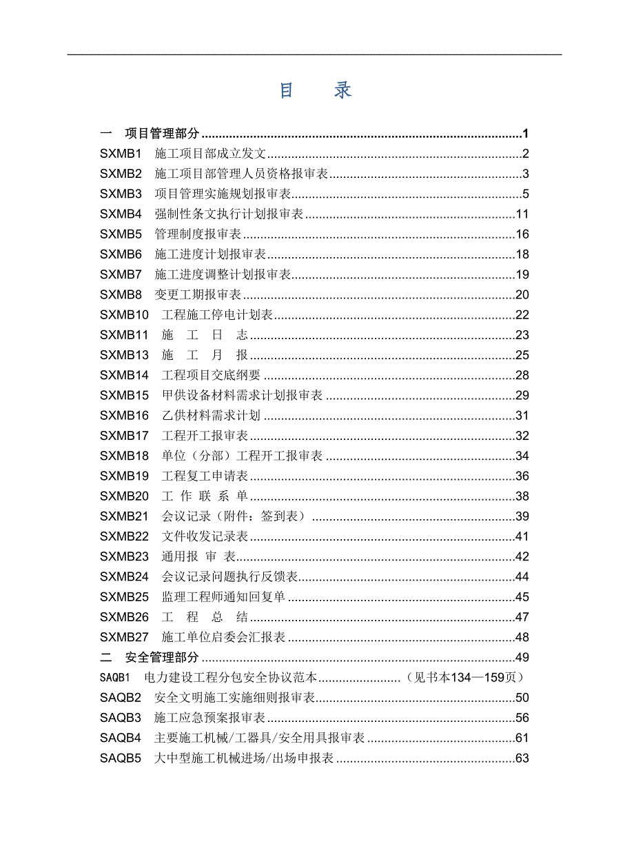 110kV变电工程分册施工项目部标准化工作手册.doc_第2页