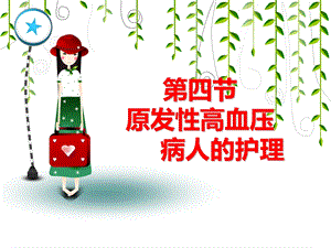 第四节原发性高血压的护理.ppt