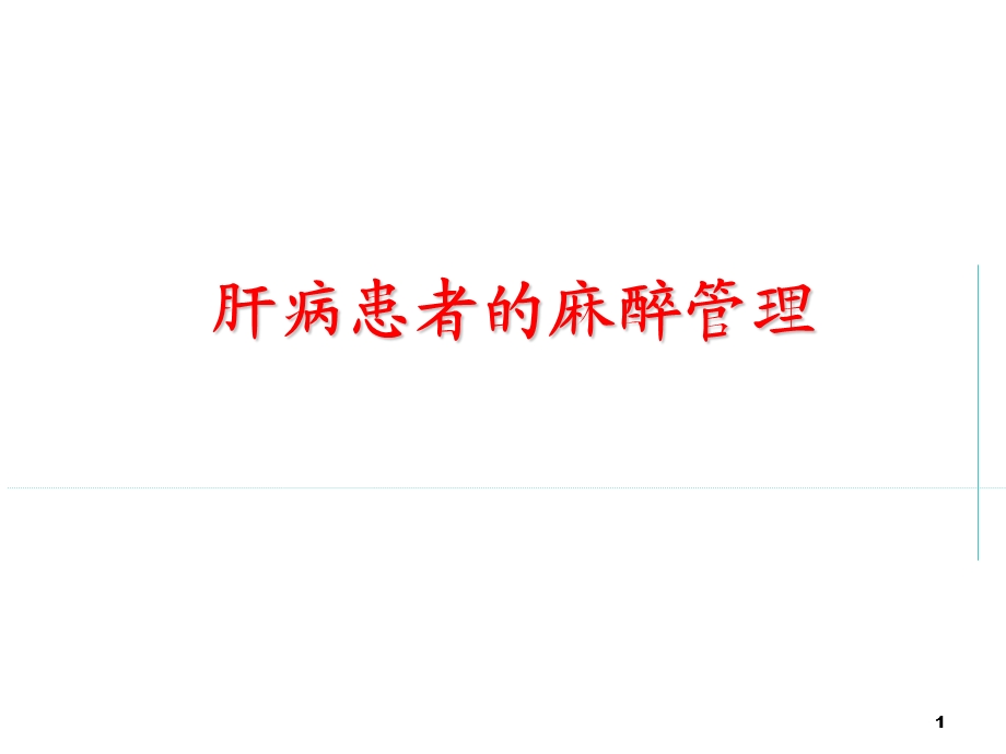 肝病患者的麻醉管理.ppt_第1页