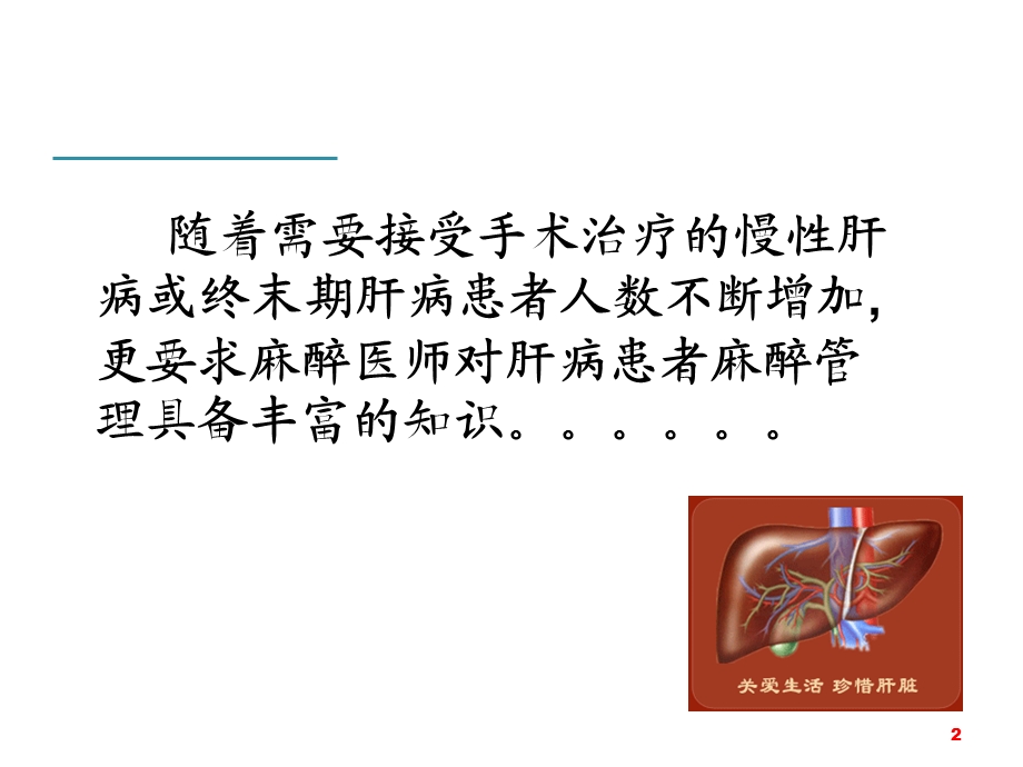 肝病患者的麻醉管理.ppt_第2页