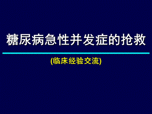 糖尿病急性并发症的抢救.ppt.ppt