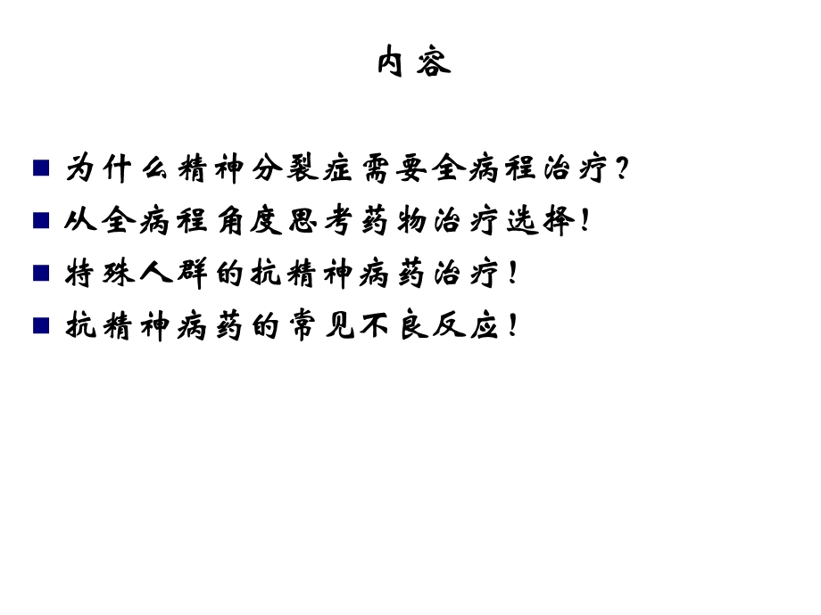 精神分裂症的药物治疗选择.ppt_第2页