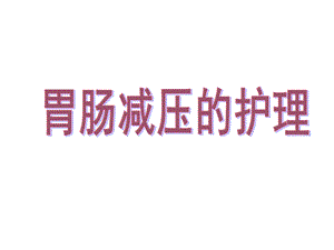 胃穿孔的护理外科讲课.ppt.ppt