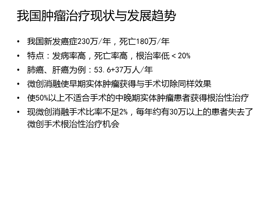 肿瘤物理消融治疗新进展.ppt_第2页