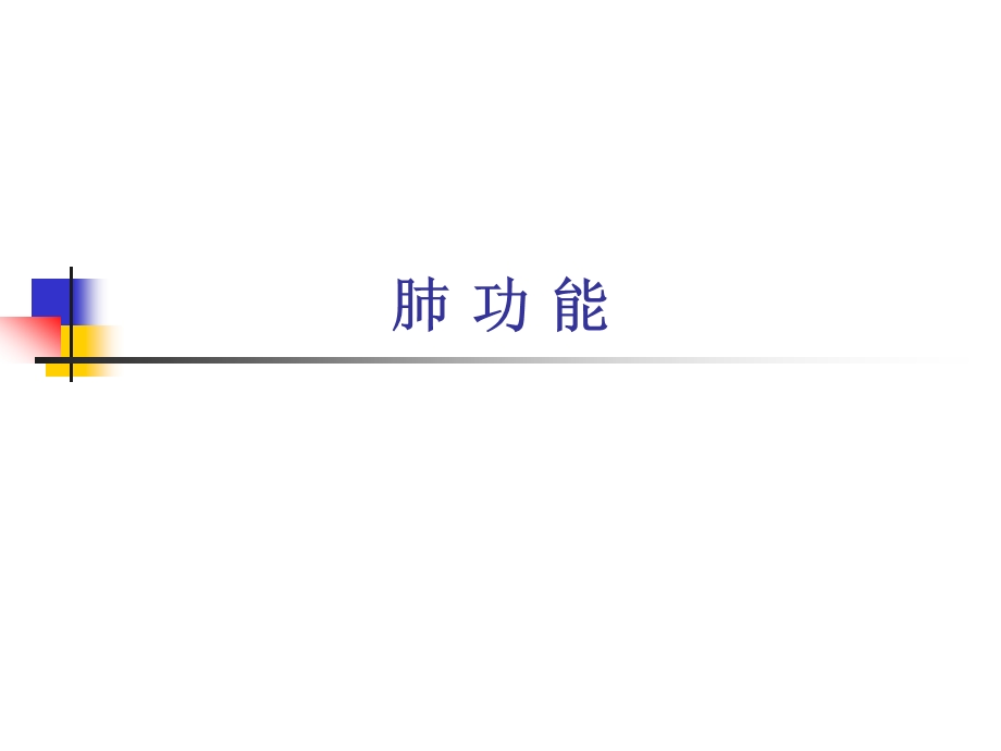 肺功能讲课.ppt_第1页