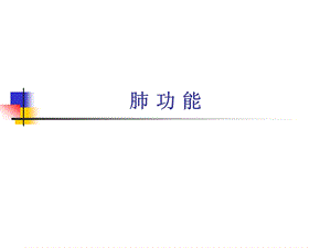 肺功能讲课.ppt