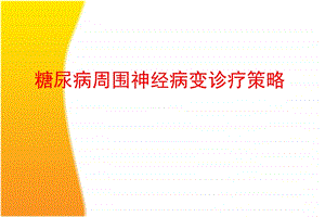 糖尿病周围神经病变诊疗策略.ppt