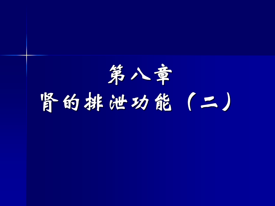 肾的排泄功能ppt.ppt_第1页