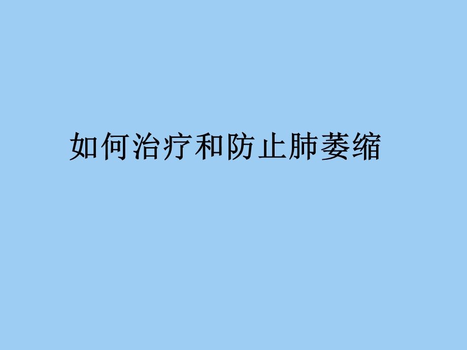 肺萎缩与深呼吸训练器.ppt_第1页