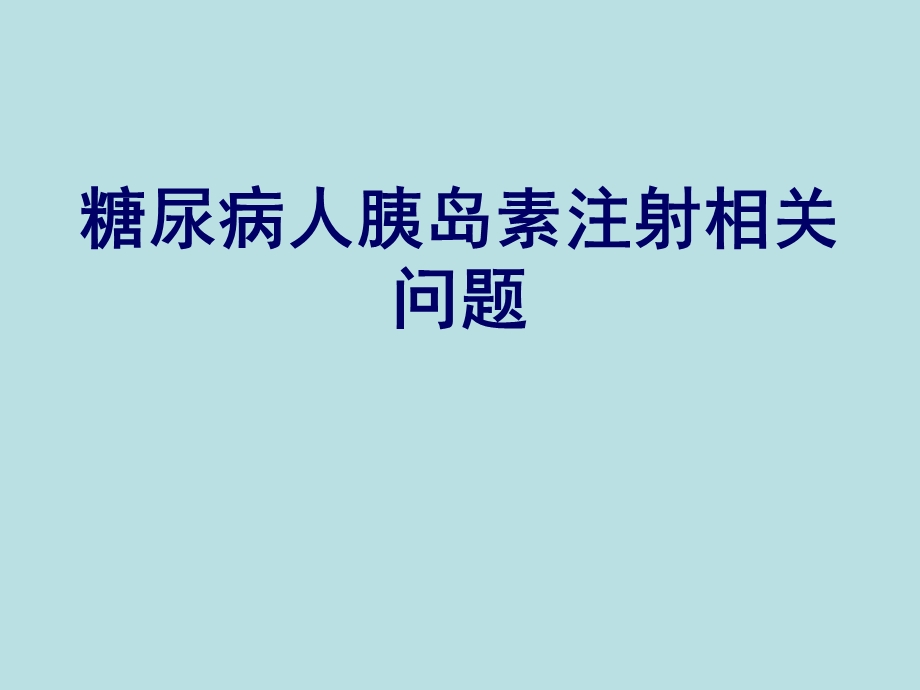 糖尿病人胰岛素注射相关问题.ppt_第1页