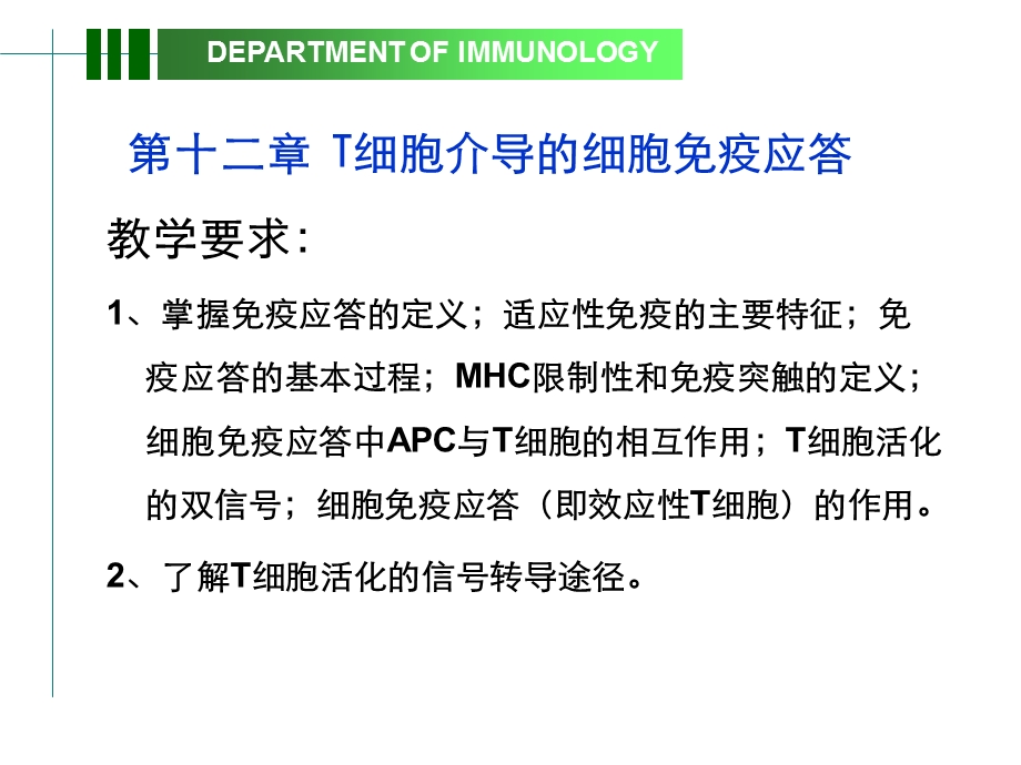 第十二章 T淋巴细胞介导的细胞免疫应答.ppt.ppt_第1页