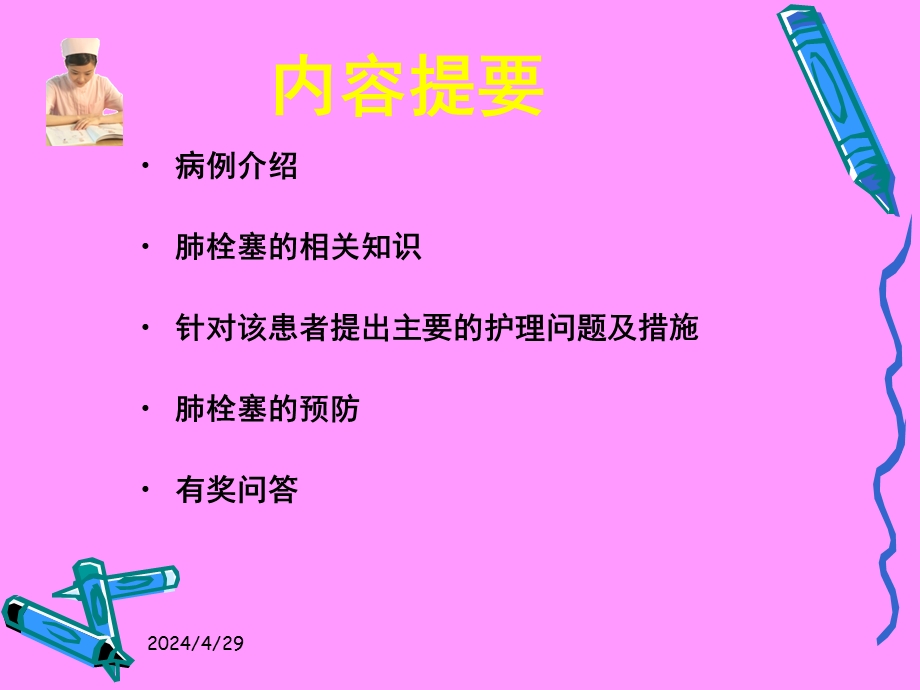 肺栓塞的护理ppt医学演示文稿.ppt_第2页