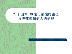 第十四章 急性化脓性腹膜炎与腹部损伤病人的护理.ppt