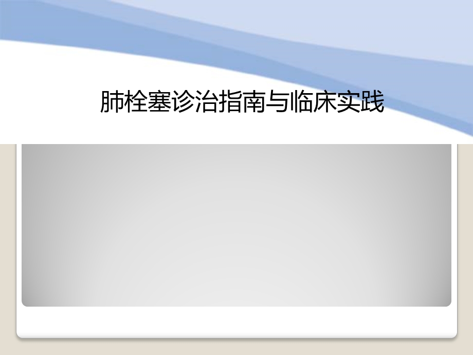 肺栓塞诊治指南与临床实践.ppt_第1页