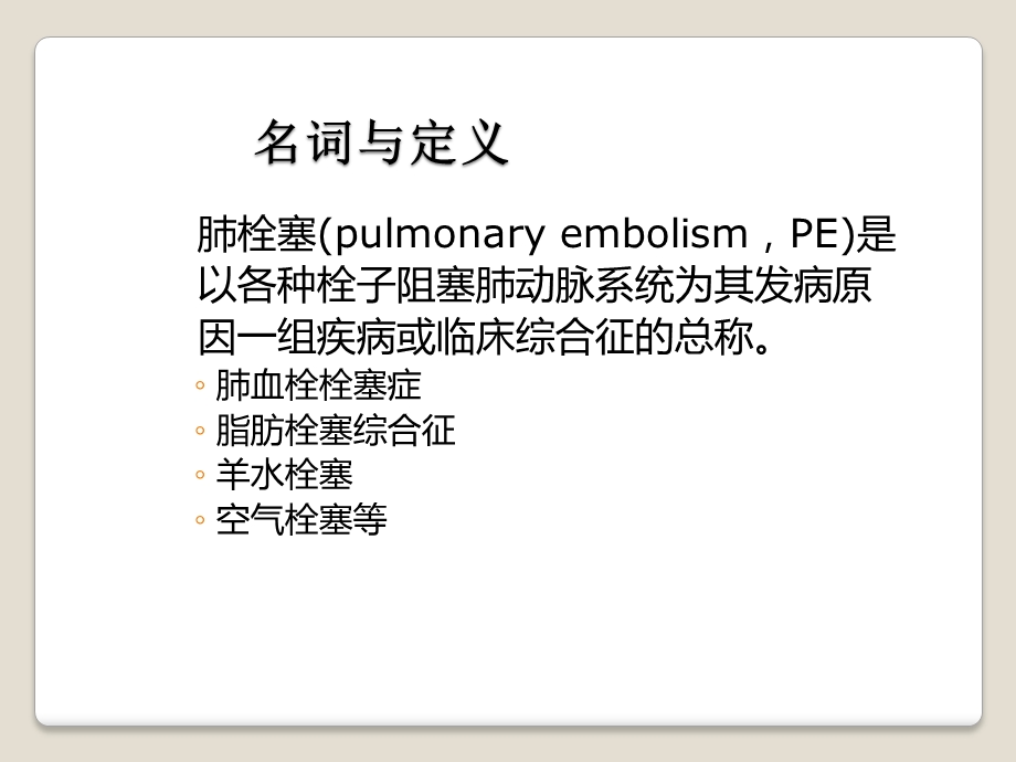 肺栓塞诊治指南与临床实践.ppt_第2页