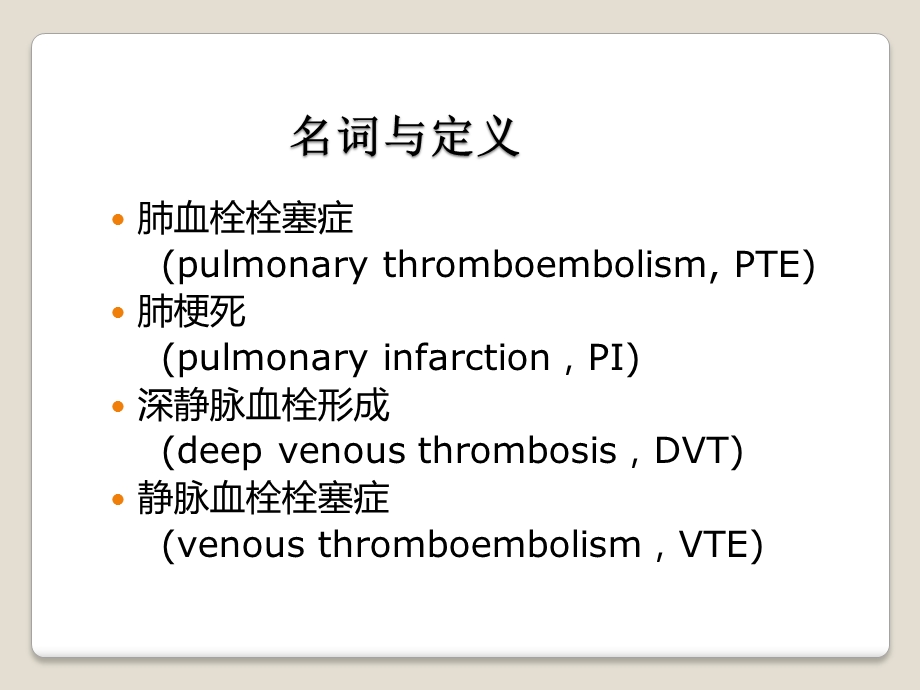 肺栓塞诊治指南与临床实践.ppt_第3页