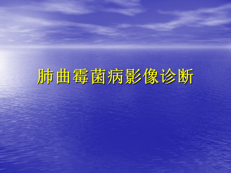 肺肺曲霉菌病影像学诊断.ppt_第1页