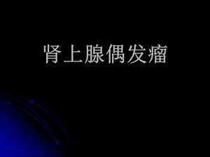 肾上腺偶发瘤.ppt.ppt