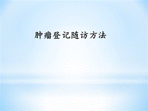 肿瘤随访方法.ppt