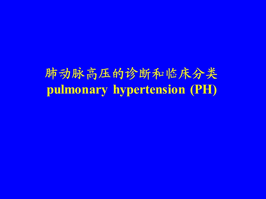 肺功能高压的诊断和临床分类.ppt_第1页