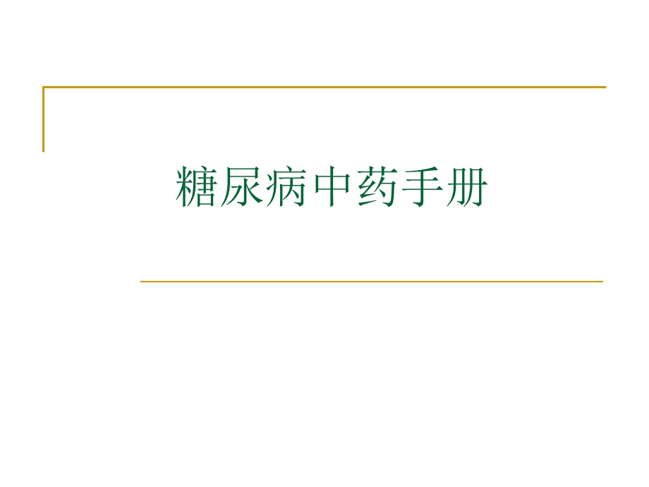 糖尿病中药材手册.ppt_第1页