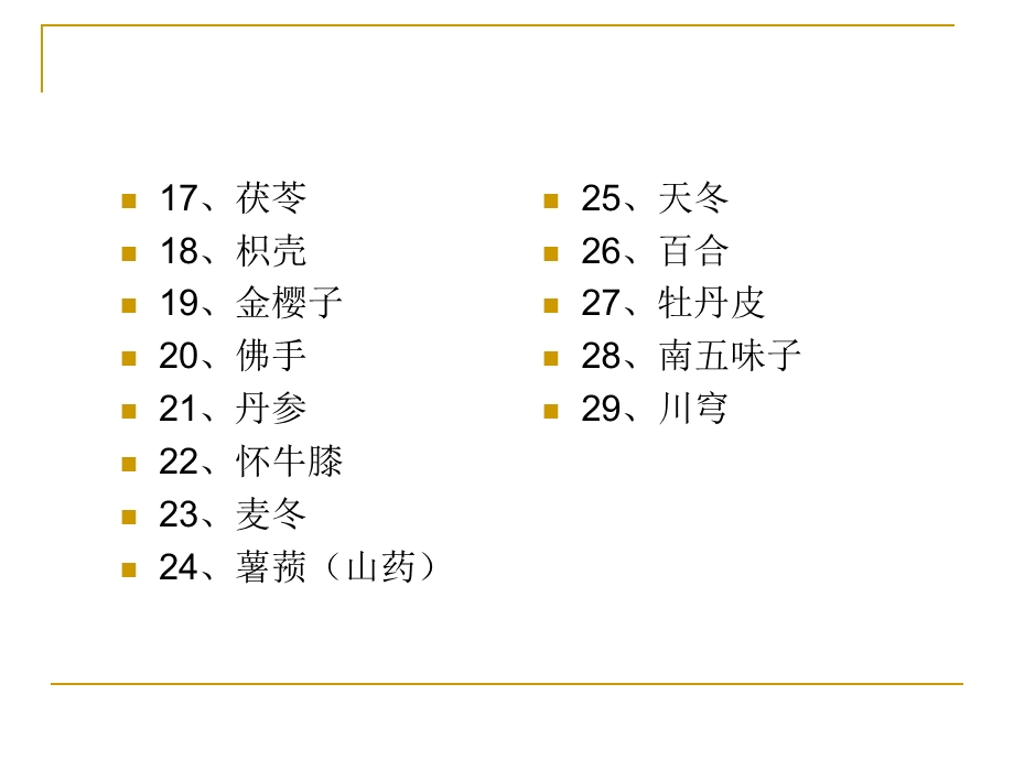 糖尿病中药材手册.ppt_第3页