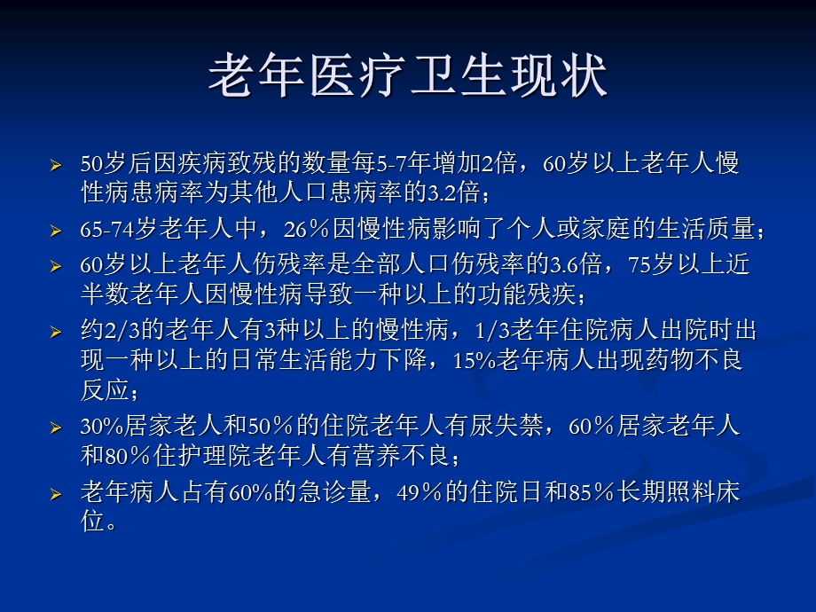 老病和老综合征.ppt.ppt_第2页