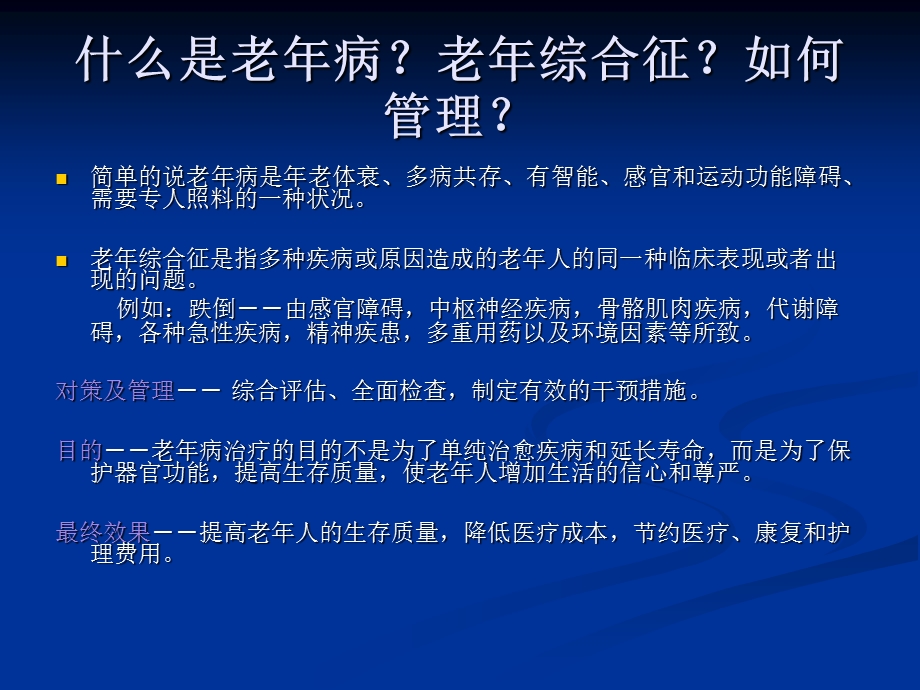 老病和老综合征.ppt.ppt_第3页