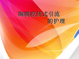 胸腔闭式引流的护理1.ppt