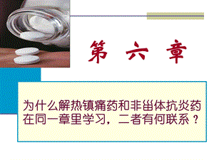 第六章 解热镇痛药和非甾体抗炎药.ppt.ppt