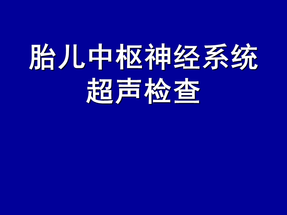 胎儿中枢神经系统超声检查.ppt_第1页