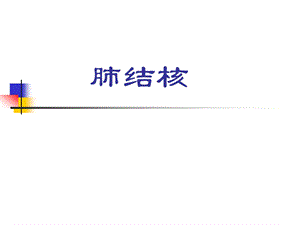 肺结核诊断及治疗 ppt幻灯片.ppt