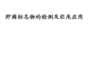 肿瘤标志物的检测及临床应用.ppt