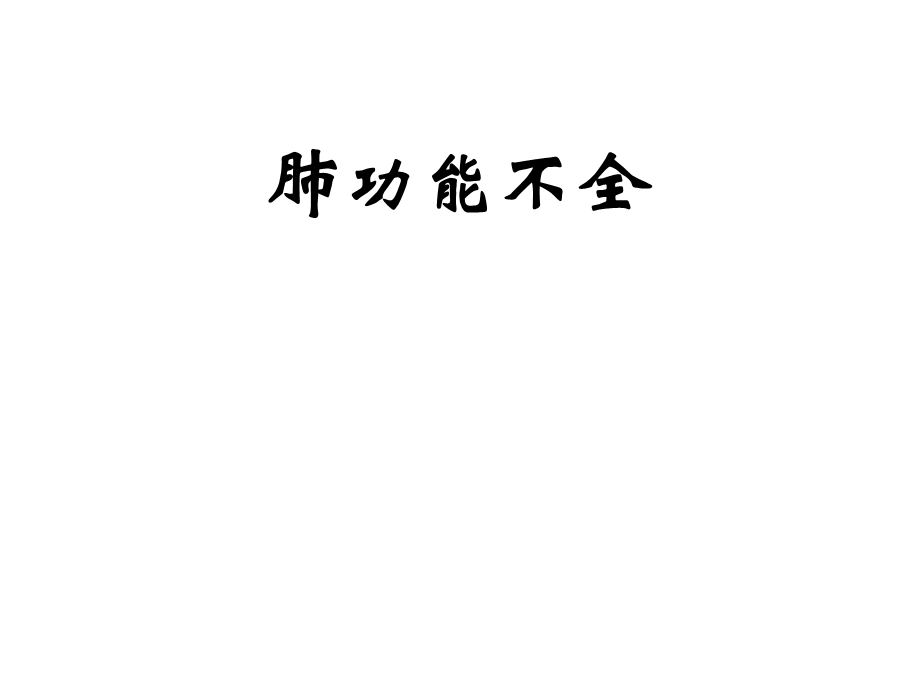 肺功能不全.ppt_第1页