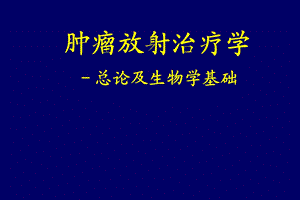 肿瘤放射治疗学.ppt