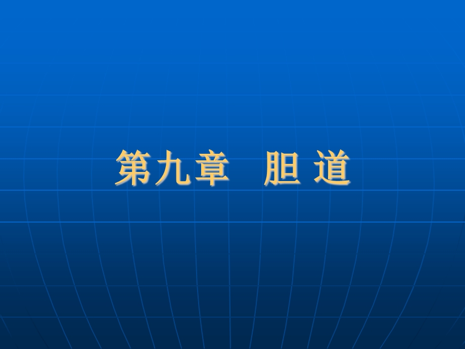 胆囊疾病超声诊断.ppt_第1页