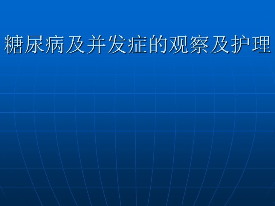 糖尿病及并发症的观察及护理.ppt_第1页