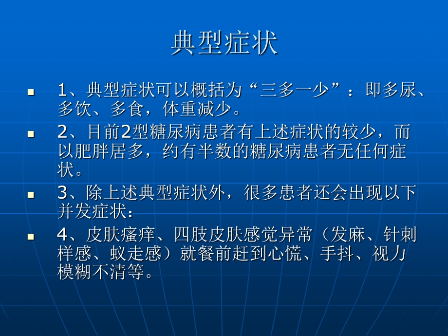 糖尿病及并发症的观察及护理.ppt_第3页