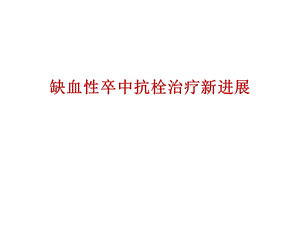 缺血性卒中抗栓治疗进展.ppt