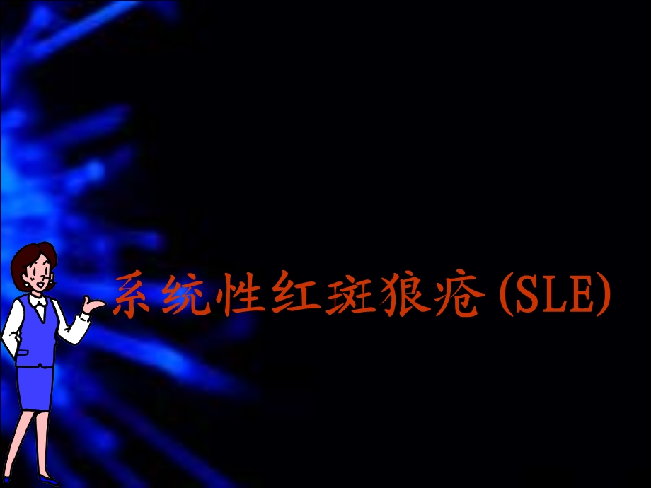 系统性红斑狼疮(SLE).ppt.ppt_第1页