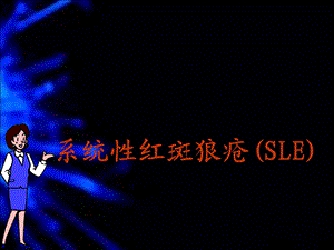 系统性红斑狼疮(SLE).ppt.ppt