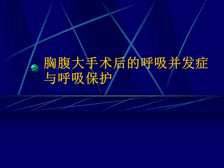 胸腹大手术后的呼吸并发症与呼吸保护1.ppt_第1页