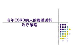 老ESRD病人的腹膜透析治疗策略..ppt