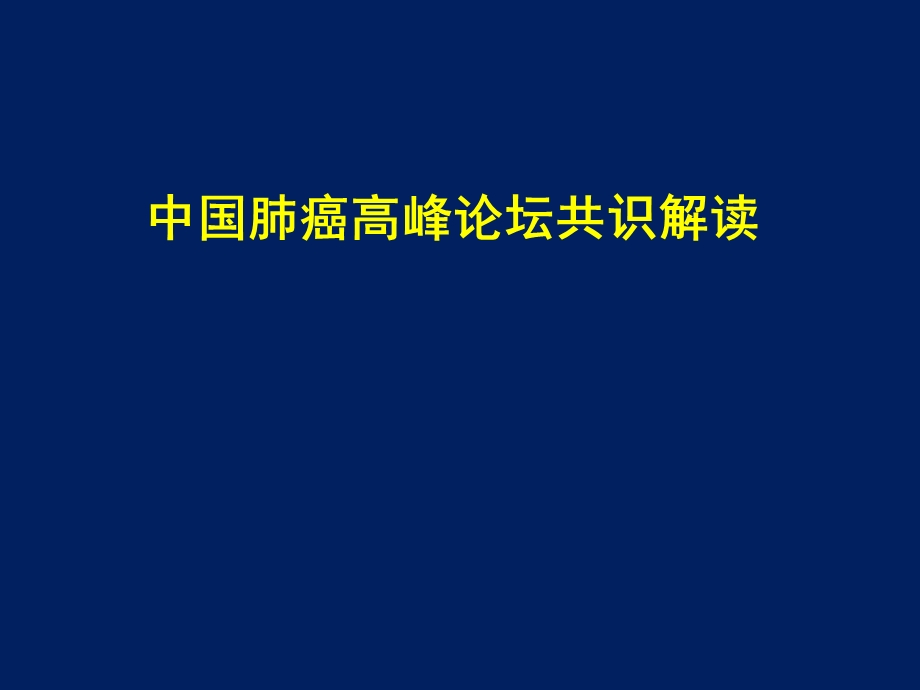 肺癌靶向治疗耐药后.ppt_第1页