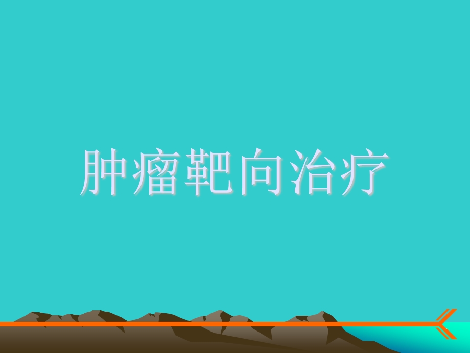 肿瘤靶向治疗.ppt_第1页