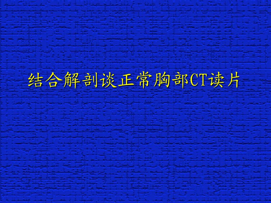 结合解剖谈正常胸部CT读片.ppt_第1页