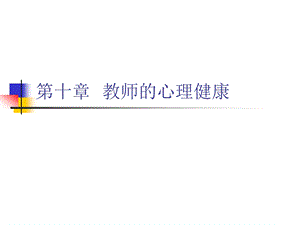 第十章教师的心理健康.ppt